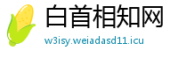 白首相知网